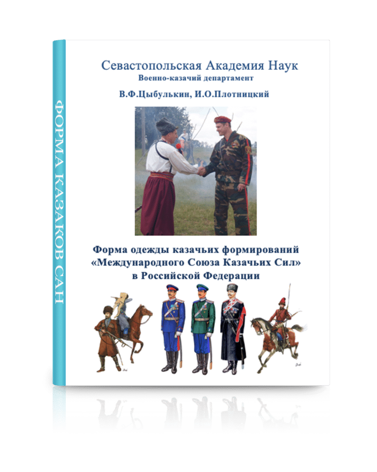 Военно-казачий департамент «Севастопольской Академии Наук»